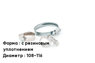Хомут с резиновым уплотнением D=108-116